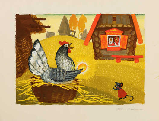 Трошина-Дейнеко Елена Николаевна. Иллюстрация к сказке «Курочка Ряба»